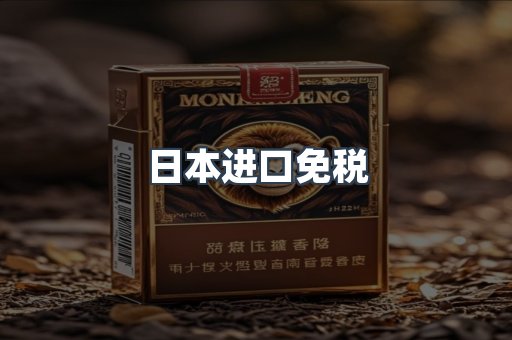 日本进口免税